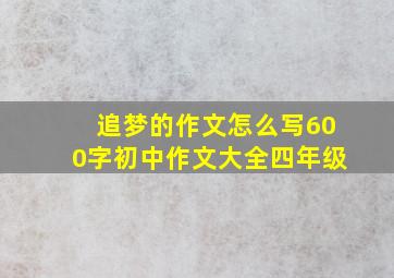 追梦的作文怎么写600字初中作文大全四年级