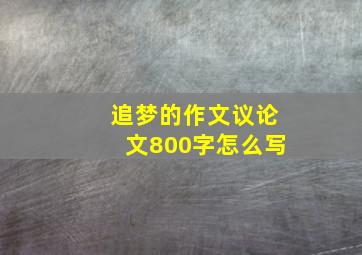 追梦的作文议论文800字怎么写