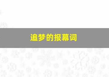 追梦的报幕词