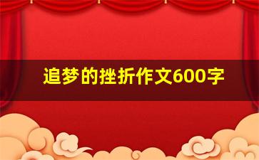 追梦的挫折作文600字