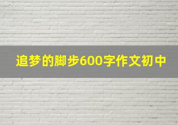 追梦的脚步600字作文初中