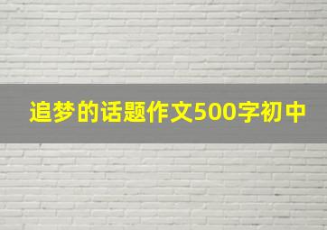 追梦的话题作文500字初中