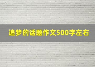 追梦的话题作文500字左右