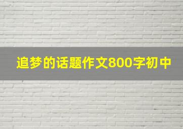 追梦的话题作文800字初中