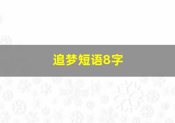 追梦短语8字