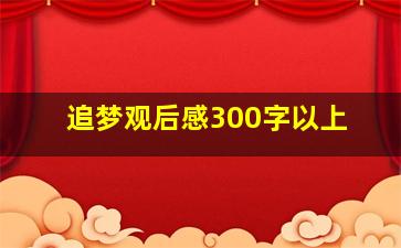 追梦观后感300字以上