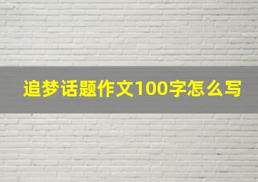 追梦话题作文100字怎么写