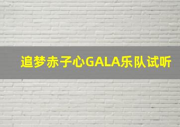 追梦赤子心GALA乐队试听