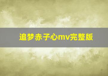 追梦赤子心mv完整版