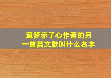 追梦赤子心作者的另一首英文歌叫什么名字