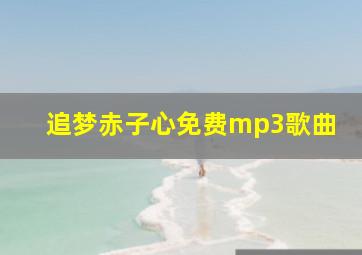 追梦赤子心免费mp3歌曲