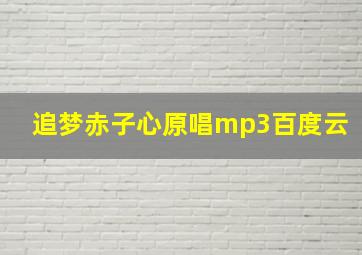 追梦赤子心原唱mp3百度云