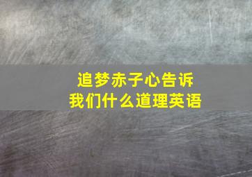 追梦赤子心告诉我们什么道理英语