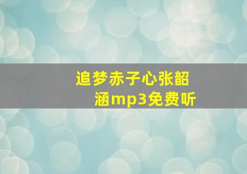 追梦赤子心张韶涵mp3免费听