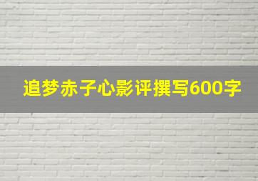 追梦赤子心影评撰写600字