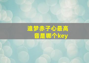 追梦赤子心最高音是哪个key