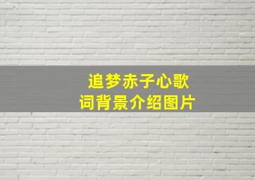 追梦赤子心歌词背景介绍图片