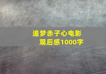 追梦赤子心电影观后感1000字