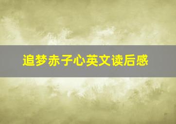 追梦赤子心英文读后感