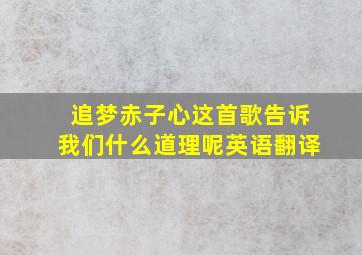 追梦赤子心这首歌告诉我们什么道理呢英语翻译