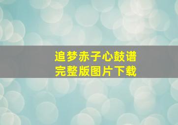 追梦赤子心鼓谱完整版图片下载