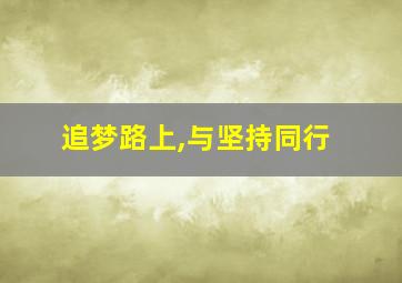 追梦路上,与坚持同行