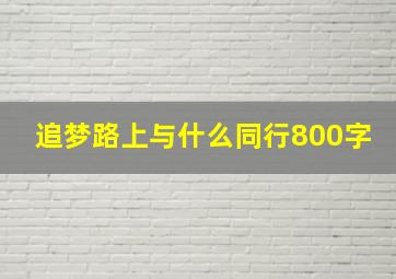 追梦路上与什么同行800字