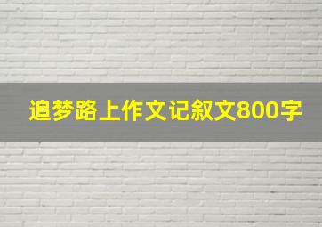 追梦路上作文记叙文800字