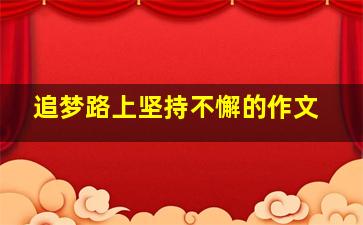 追梦路上坚持不懈的作文