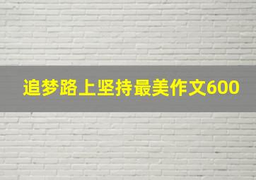 追梦路上坚持最美作文600