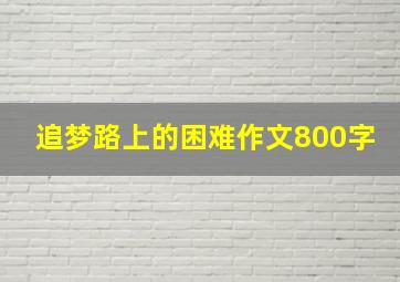 追梦路上的困难作文800字