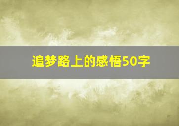 追梦路上的感悟50字