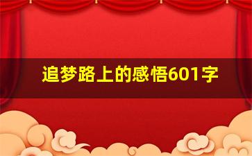 追梦路上的感悟601字