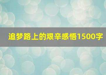 追梦路上的艰辛感悟1500字