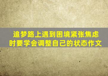 追梦路上遇到困境紧张焦虑时要学会调整自己的状态作文