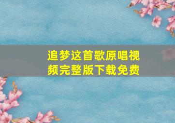 追梦这首歌原唱视频完整版下载免费