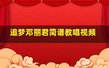 追梦邓丽君简谱教唱视频