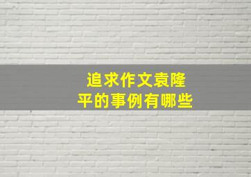 追求作文袁隆平的事例有哪些