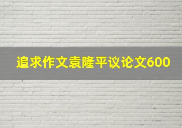 追求作文袁隆平议论文600