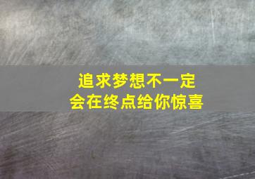 追求梦想不一定会在终点给你惊喜