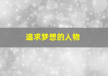 追求梦想的人物