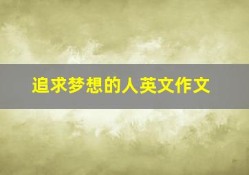 追求梦想的人英文作文