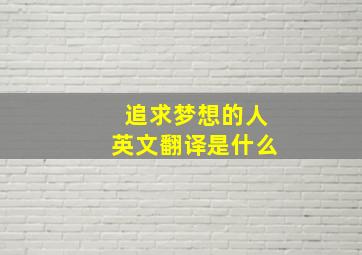 追求梦想的人英文翻译是什么