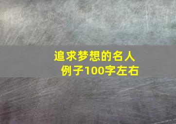 追求梦想的名人例子100字左右