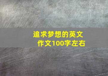 追求梦想的英文作文100字左右