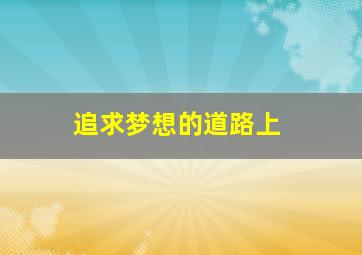 追求梦想的道路上