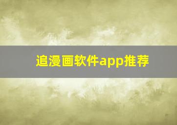 追漫画软件app推荐