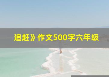 追赶》作文500字六年级