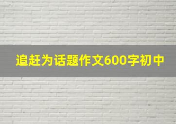 追赶为话题作文600字初中