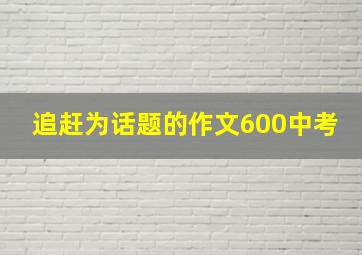 追赶为话题的作文600中考